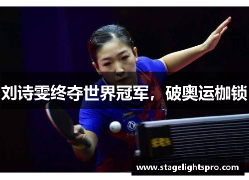 刘诗雯终夺世界冠军，破奥运枷锁