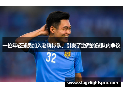 一位年轻球员加入老牌球队，引发了激烈的球队内争议