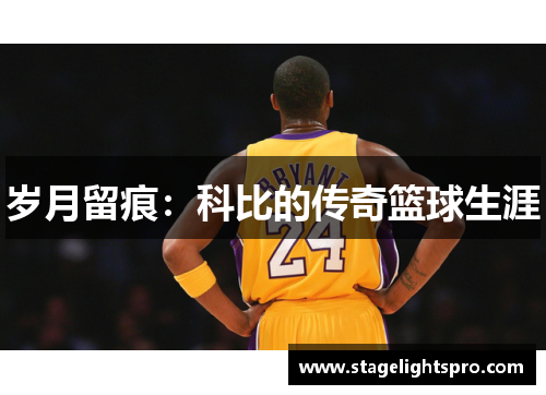 岁月留痕：科比的传奇篮球生涯