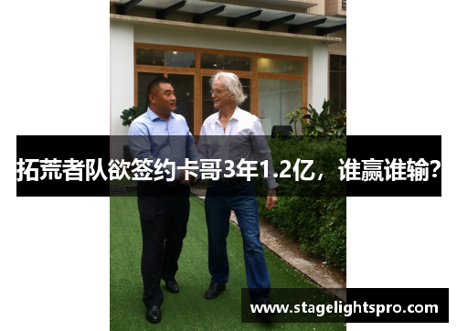 拓荒者队欲签约卡哥3年1.2亿，谁赢谁输？