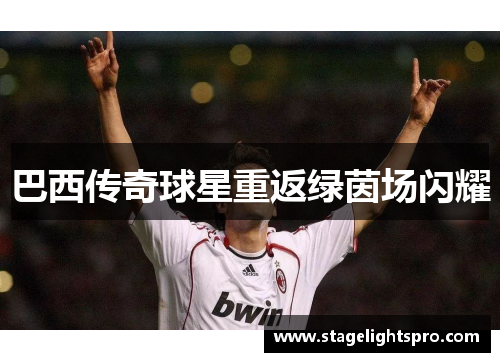 巴西传奇球星重返绿茵场闪耀