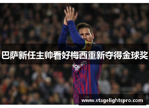巴萨新任主帅看好梅西重新夺得金球奖