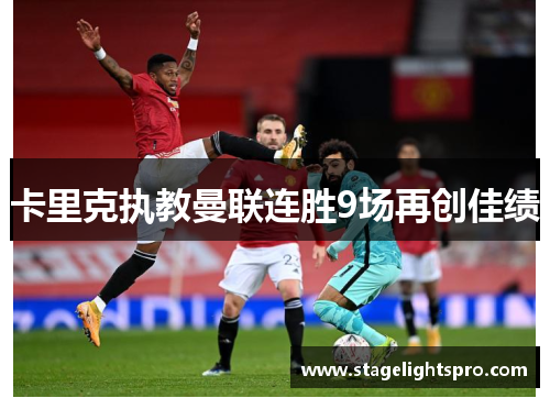 卡里克执教曼联连胜9场再创佳绩