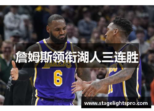 詹姆斯领衔湖人三连胜