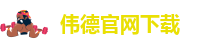 韦德国际bv